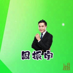 周振宇