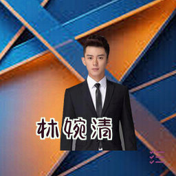 林婉清