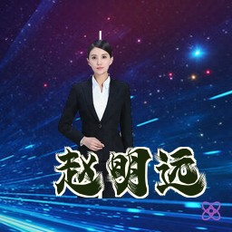 赵明远