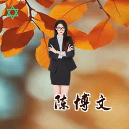 陈博文
